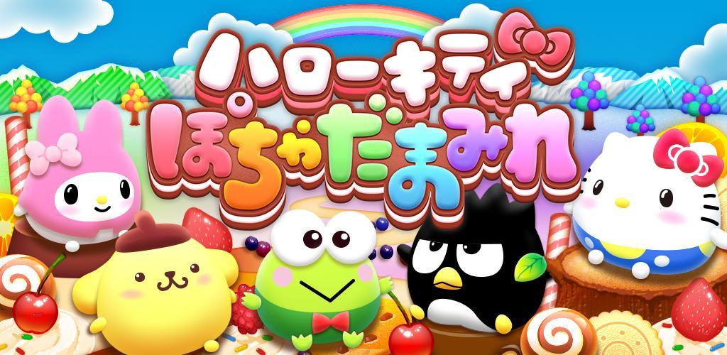 Banner of ハローキティ ぽちゃだまみれ 〜無料コイン落としゲーム〜 1.1.2