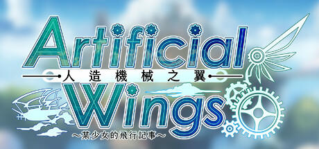 Banner of 人造機械之翼 Artificial Wings 