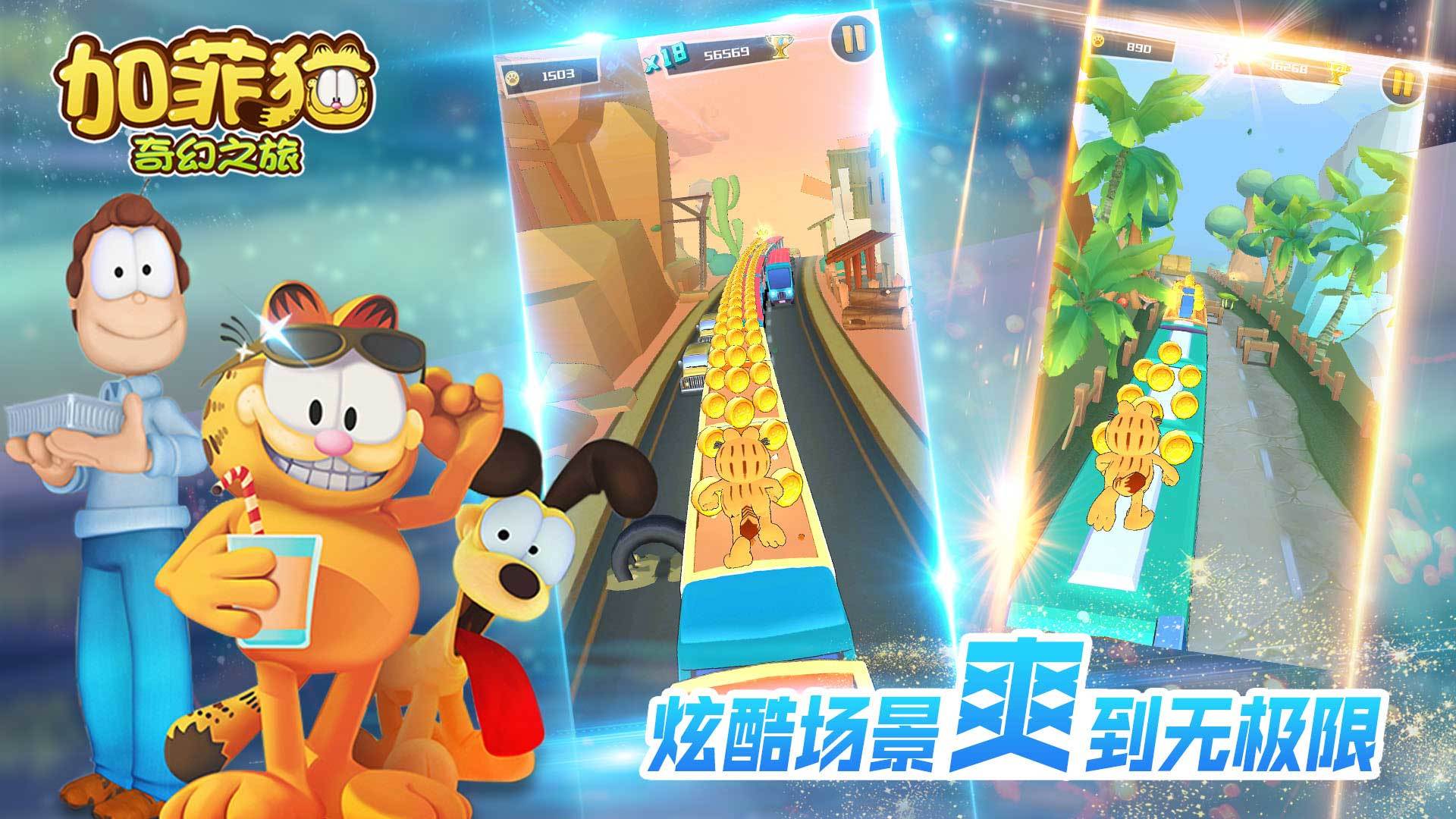 加菲猫奇幻之旅 Game Screenshot