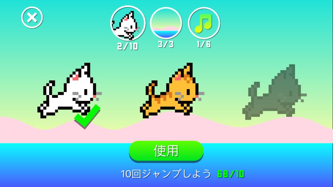 ネコとび！ screenshot game