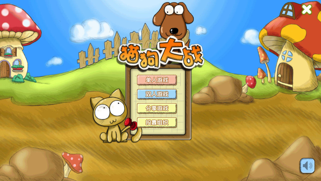 Скриншот игры 猫狗大作战