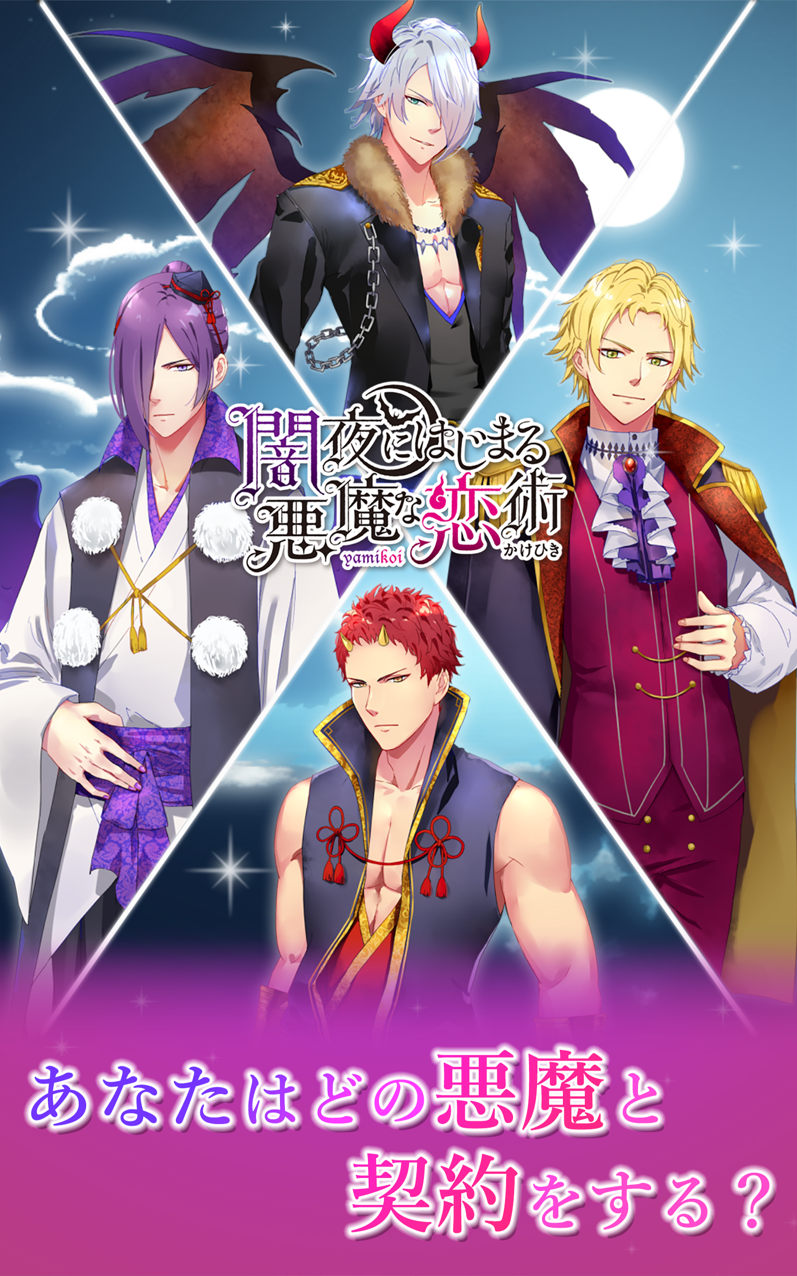闇夜にはじまる悪魔な恋術 게임 스크린샷
