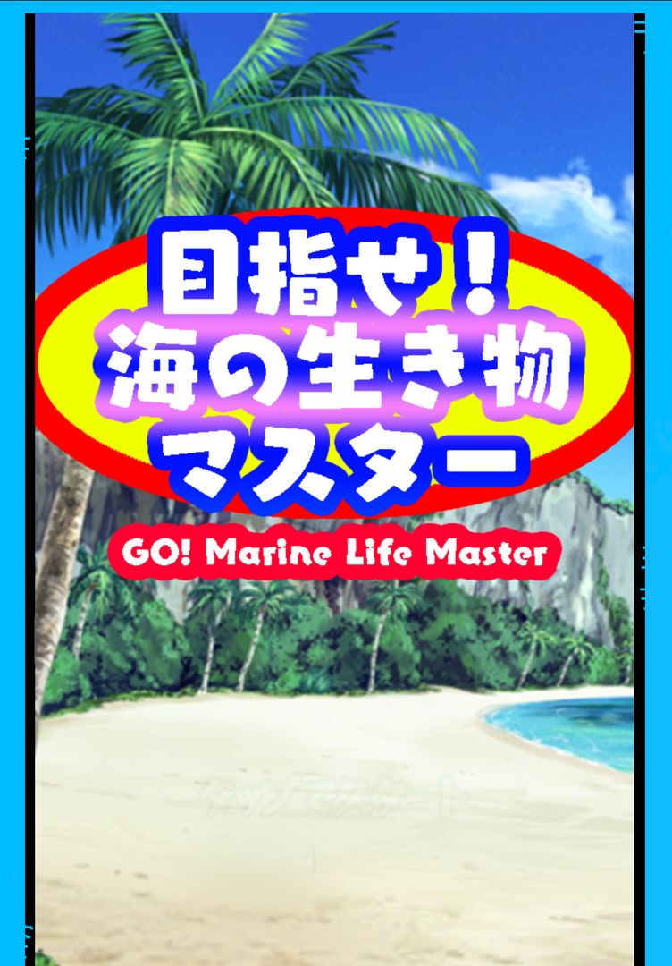 GO!  Marine Life Master 게임 스크린 샷