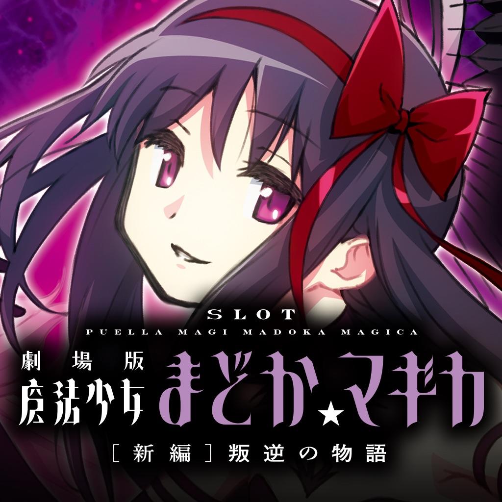 【萌え】★SLOT劇場版魔法少女まどか☆マギカ叛逆の物語★メーシー★ジャンク★ SLOT劇場版魔法少女まどかマギカ[新編]叛逆の物語 para Android