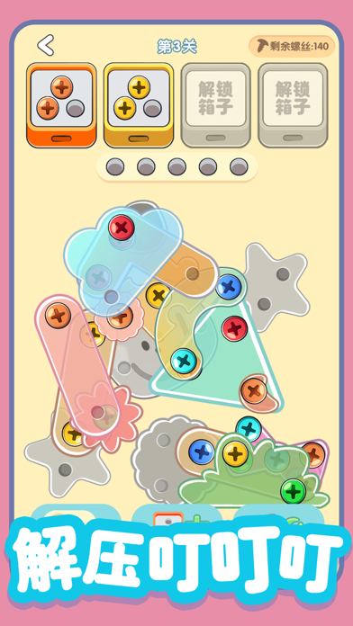 螺丝全拧掉 Game Screenshot