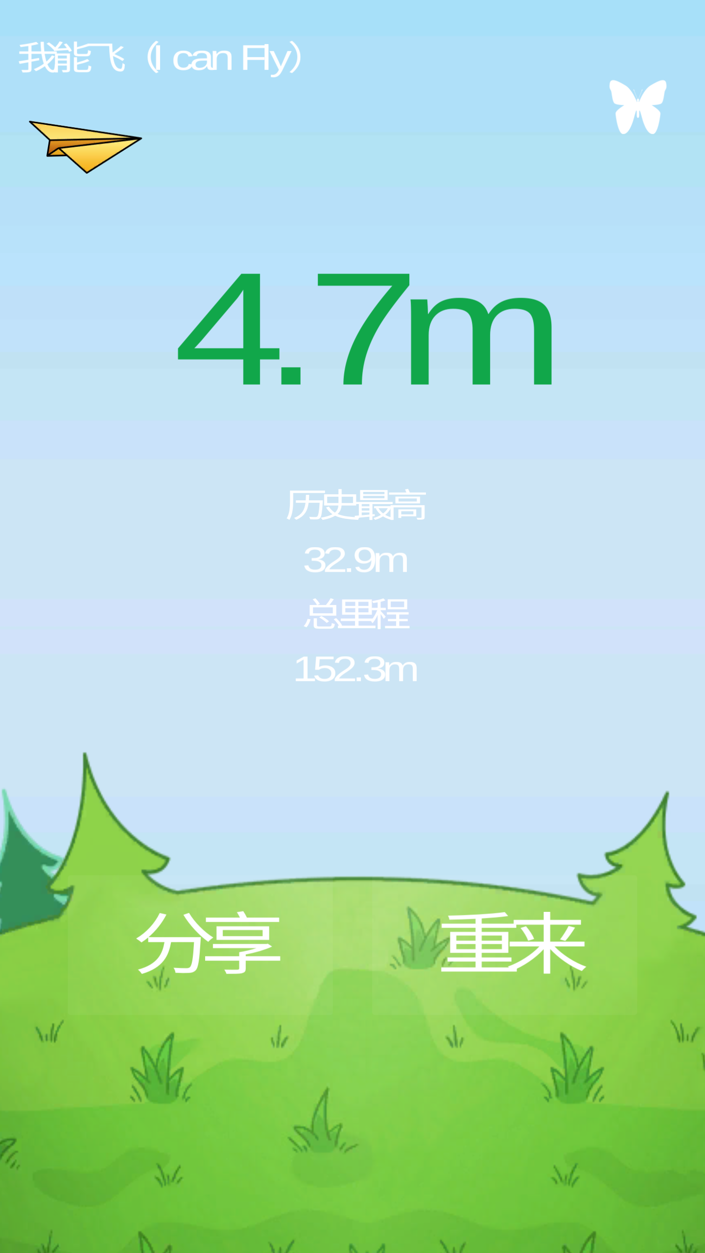 我能飞 Game Screenshot