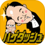 トレンディエンジェルのハゲダッシュ
