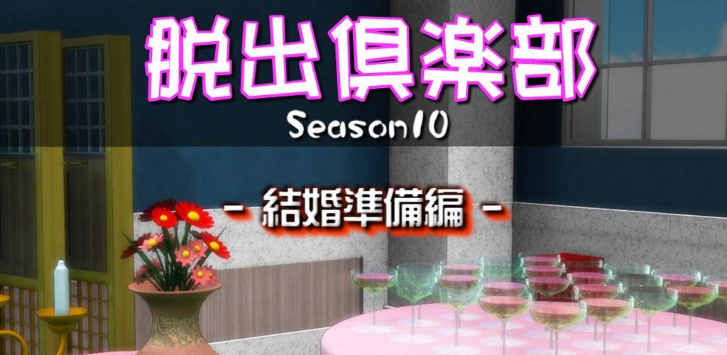 Banner of Escape Club S10 Marriage Preparation Edition "Trial Edition" 12