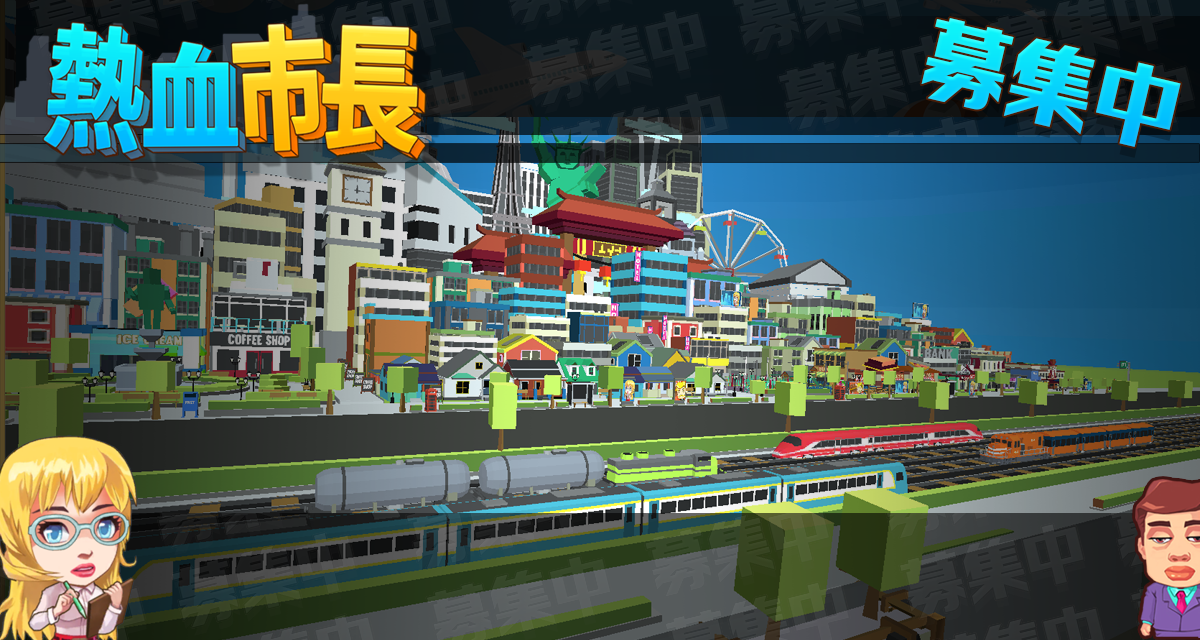 Cuplikan Layar Game 熱血市長、募集中 - 都市育成 ゲーム