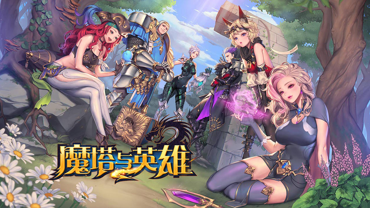 魔塔与英雄 Game Screenshot