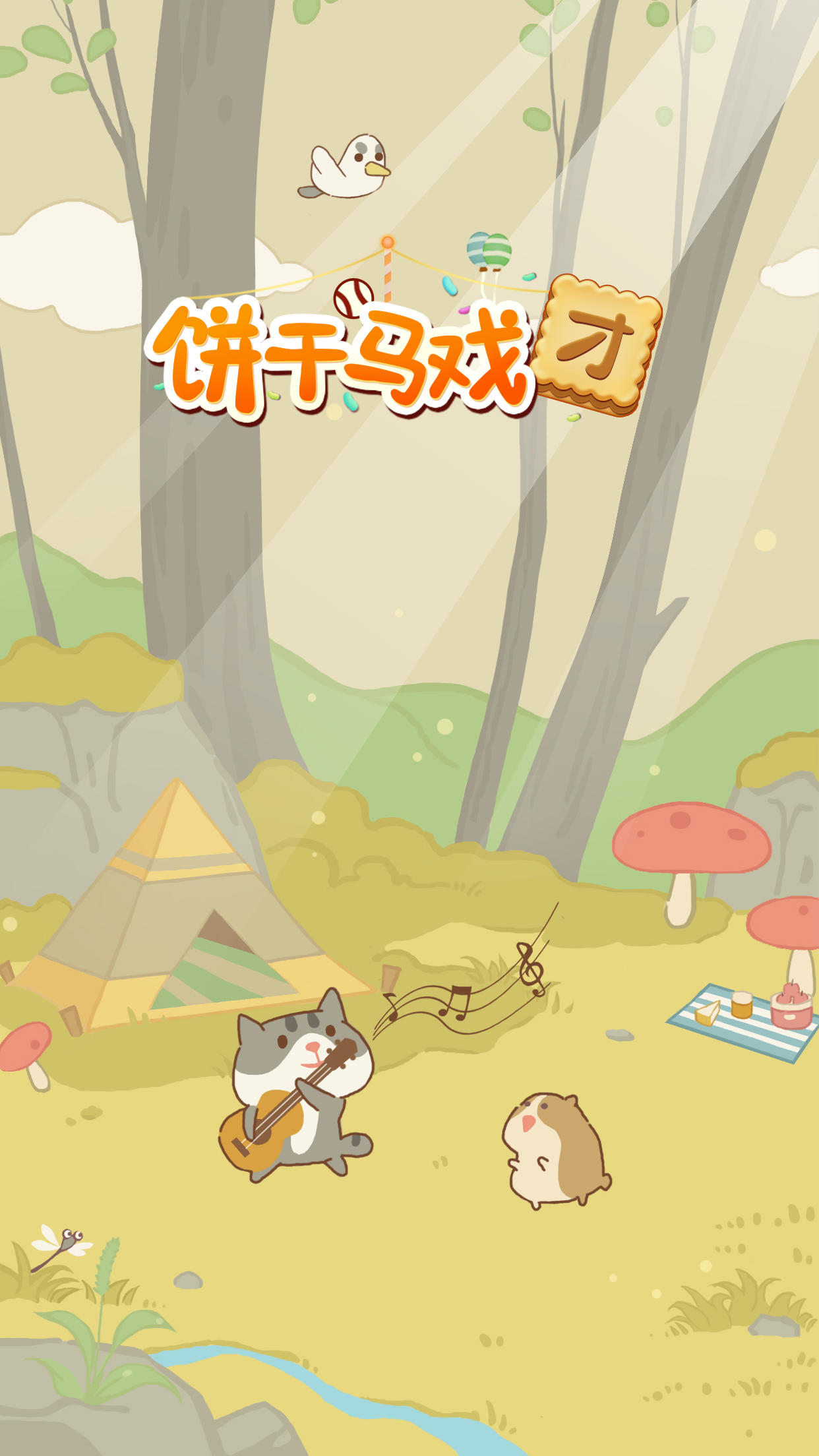 饼干马戏团 Game Screenshot