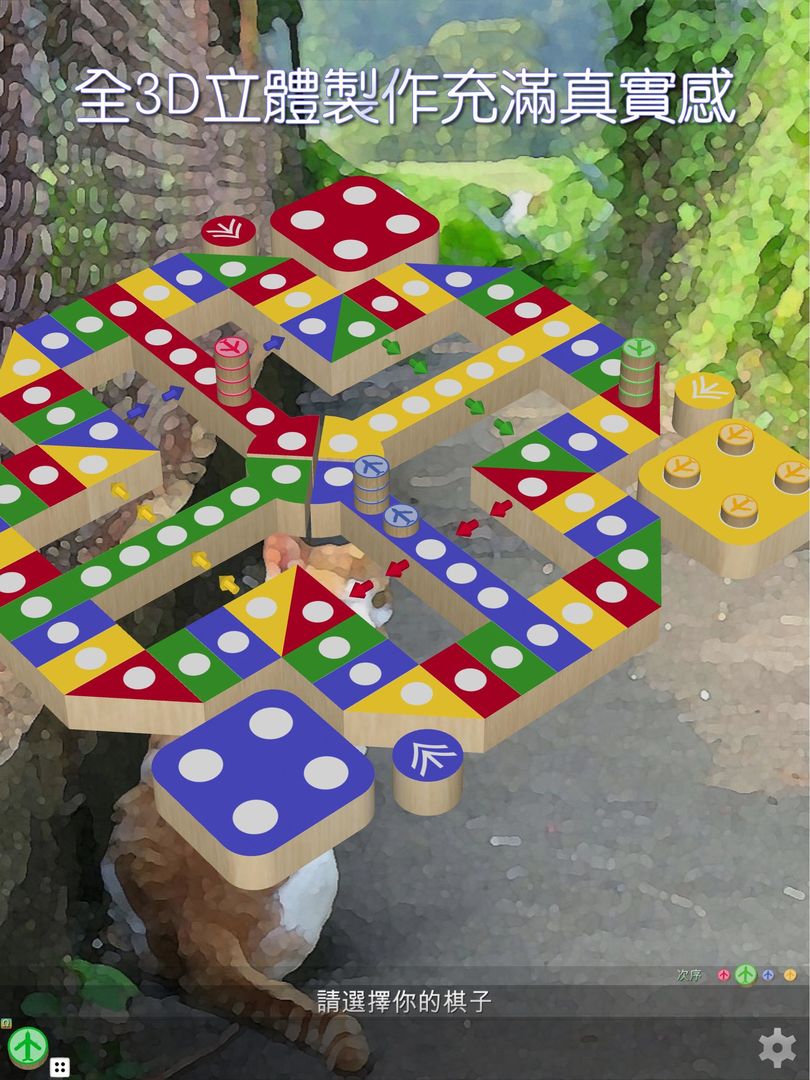 飛行棋3D - 經典童年懷舊棋類遊戲 可單機可聯網可自訂規則遊戲截圖