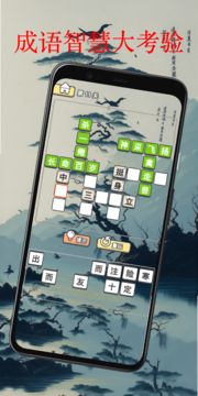 Idiom Mastermind-成语大师 Game Screenshot