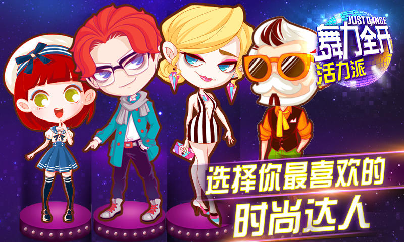 舞力全开：活力派 Game Screenshot