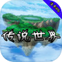 Icon of 传说世界