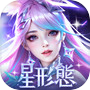 輪迴雙生-職業「星形態」登場
