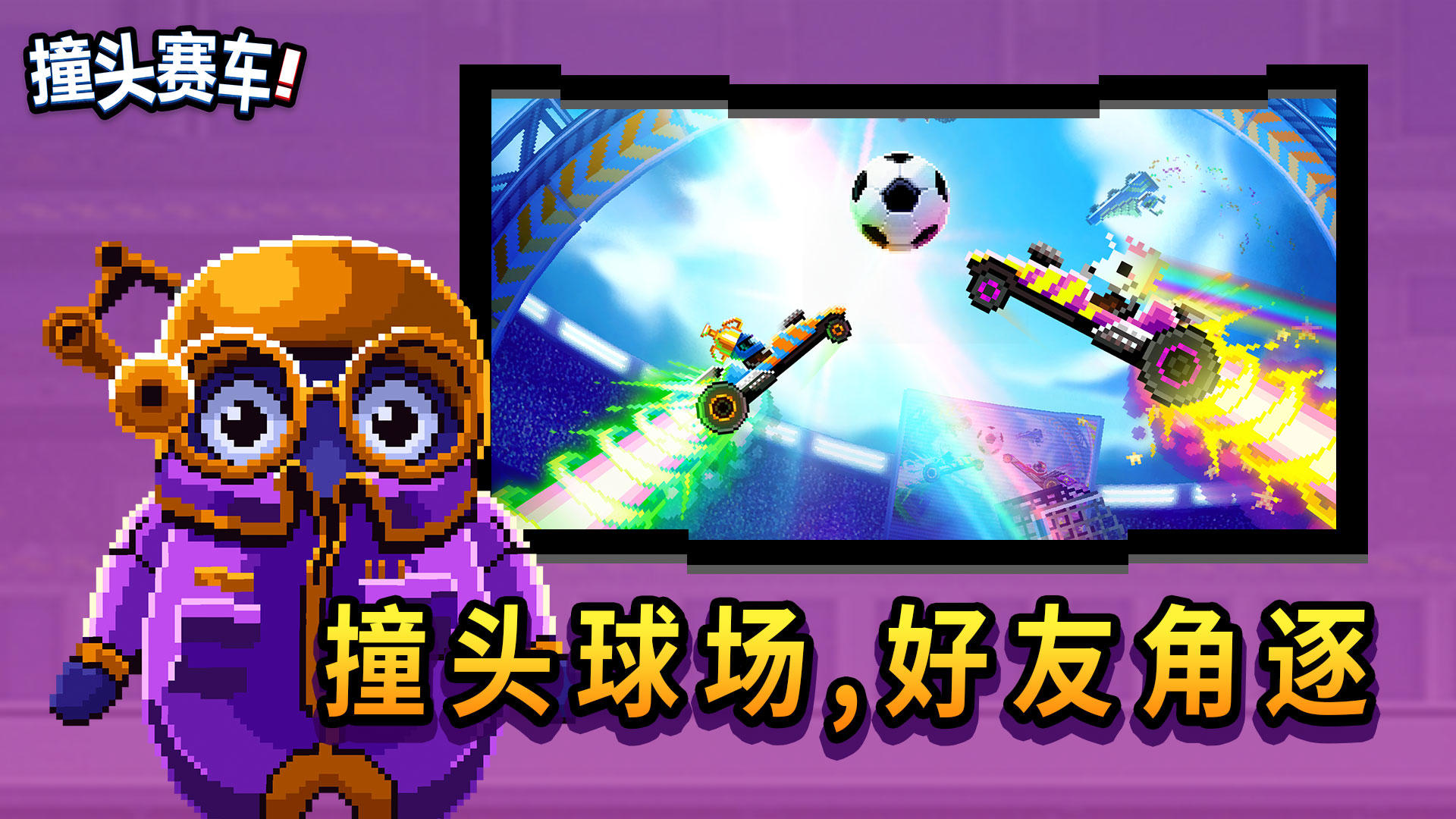撞头赛车 Game Screenshot