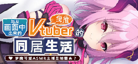 Banner of 从画面中出来的我推Vtuber的同居生活 ～梦魔可爱ASMR主播是地雷系？～ 