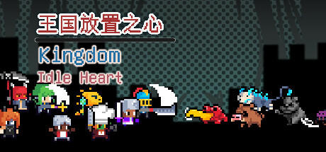 Banner of 王国放置之心Kingdom Idle Heart 