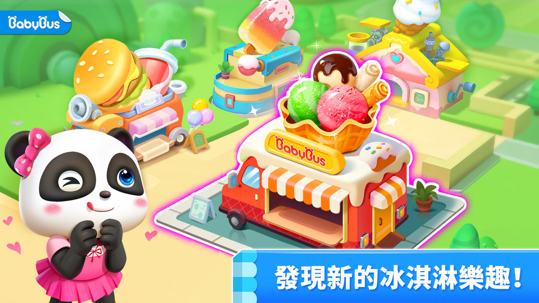 小熊貓的冰淇淋遊戲遊戲截圖