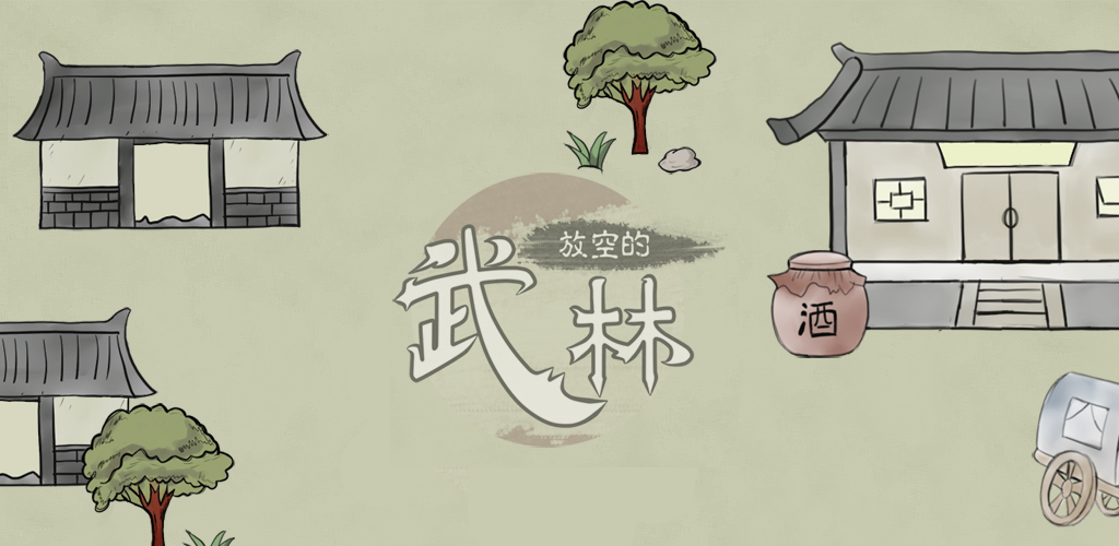 Banner of 放空的武林 