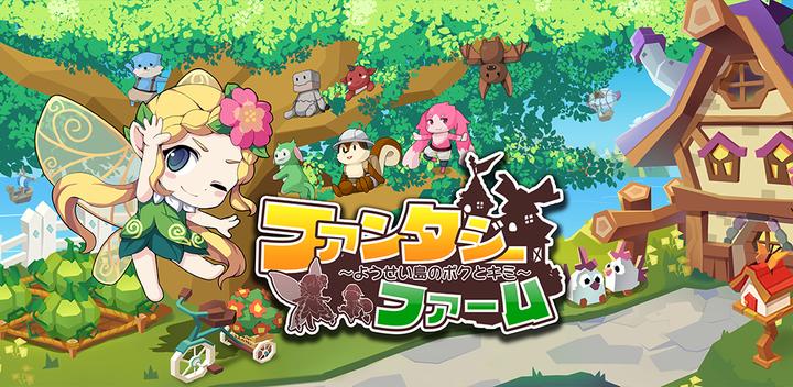 Banner of Fantasy Farm ~Yousei Island Me and You~ 1.0.8