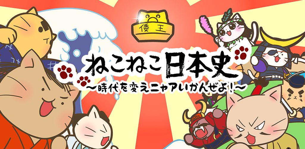 Banner of Neko Neko ဂျပန်သမိုင်း ~ ခေတ်ကိုပြောင်းလဲပါ Nyaa kanzeyo! ~ 1.5.2