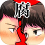 腐女子フィルター〜ストーカーやヒモ男から妄想!目指せリア充〜