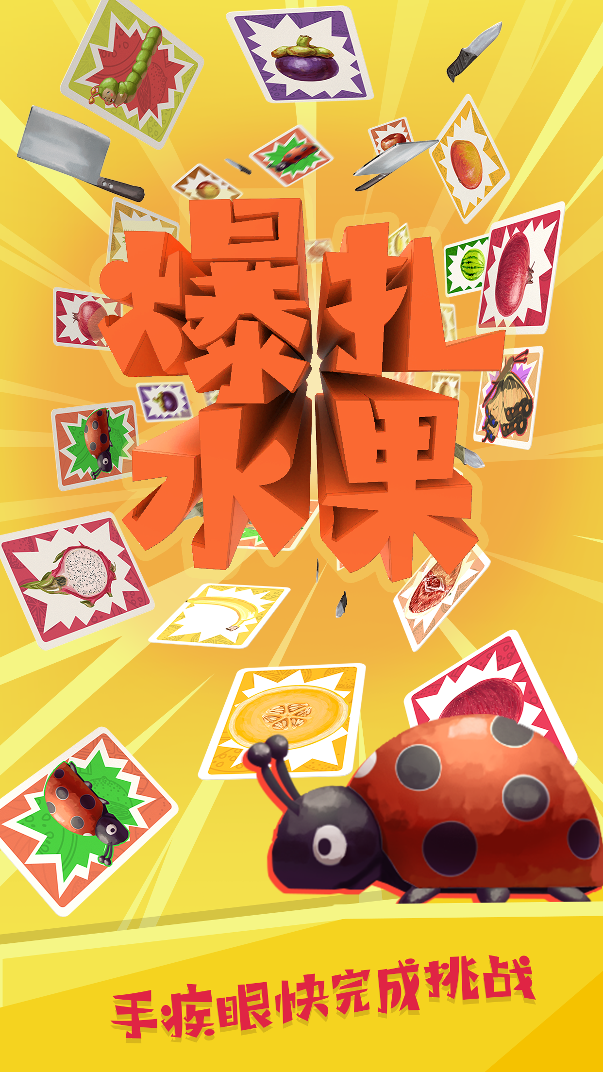 爆扎水果 Game Screenshot