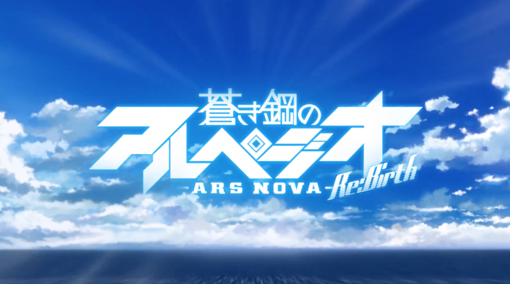 蒼藍鋼鐵戰艦 Ars nova Re:Birth 的影片截圖