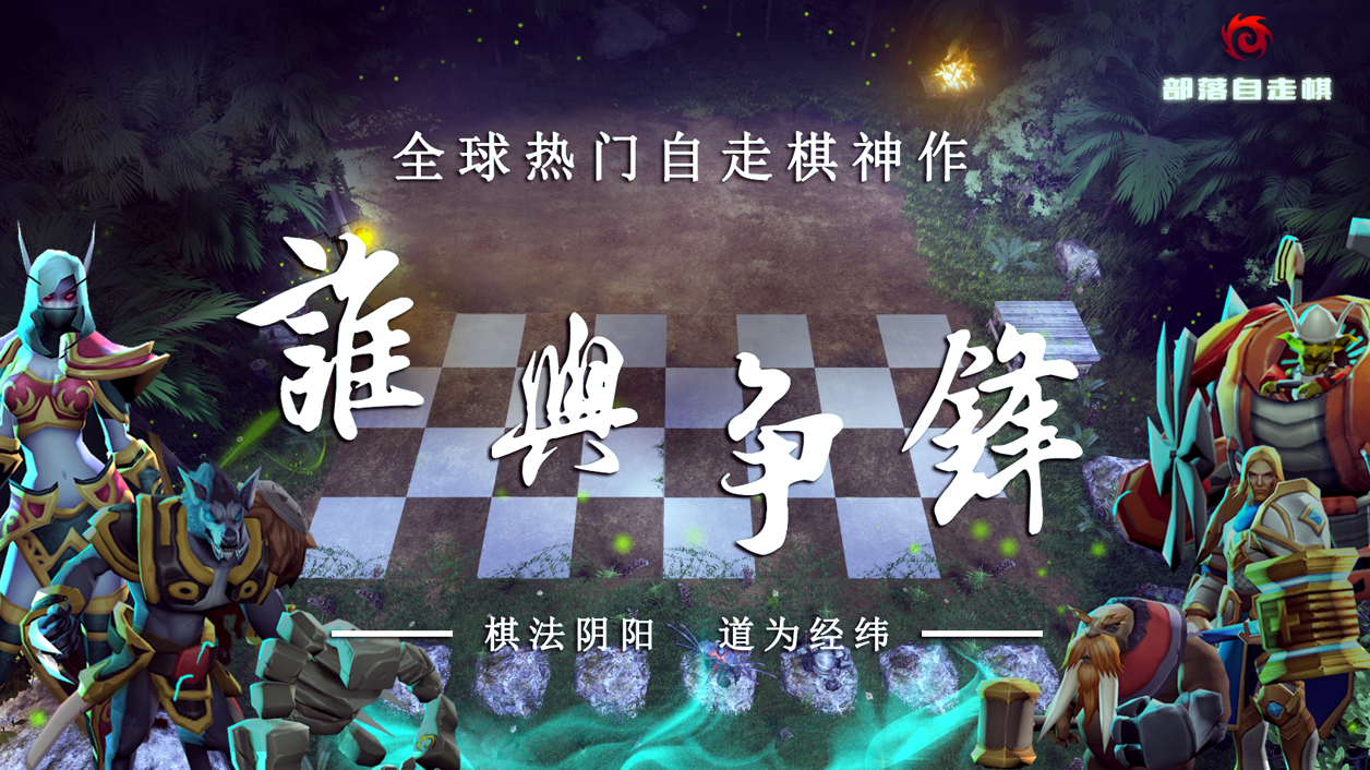 Screenshot dari video 部落自走棋