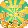 เกมเศรษฐี 10 ล้าน