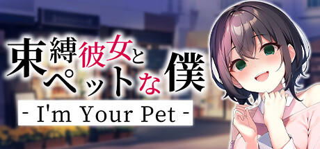 Banner of 束縛彼女とペットな僕 - I'm Your Pet - 