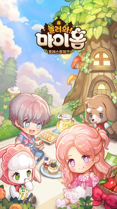 놀러와 마이홈 : 포레스트워크 Game Screenshot