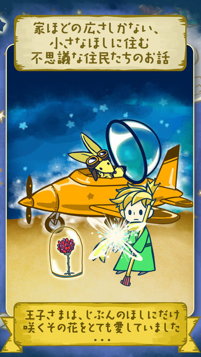 小さな王子様とバラの物語 -星の王子様 Edition- screenshot game