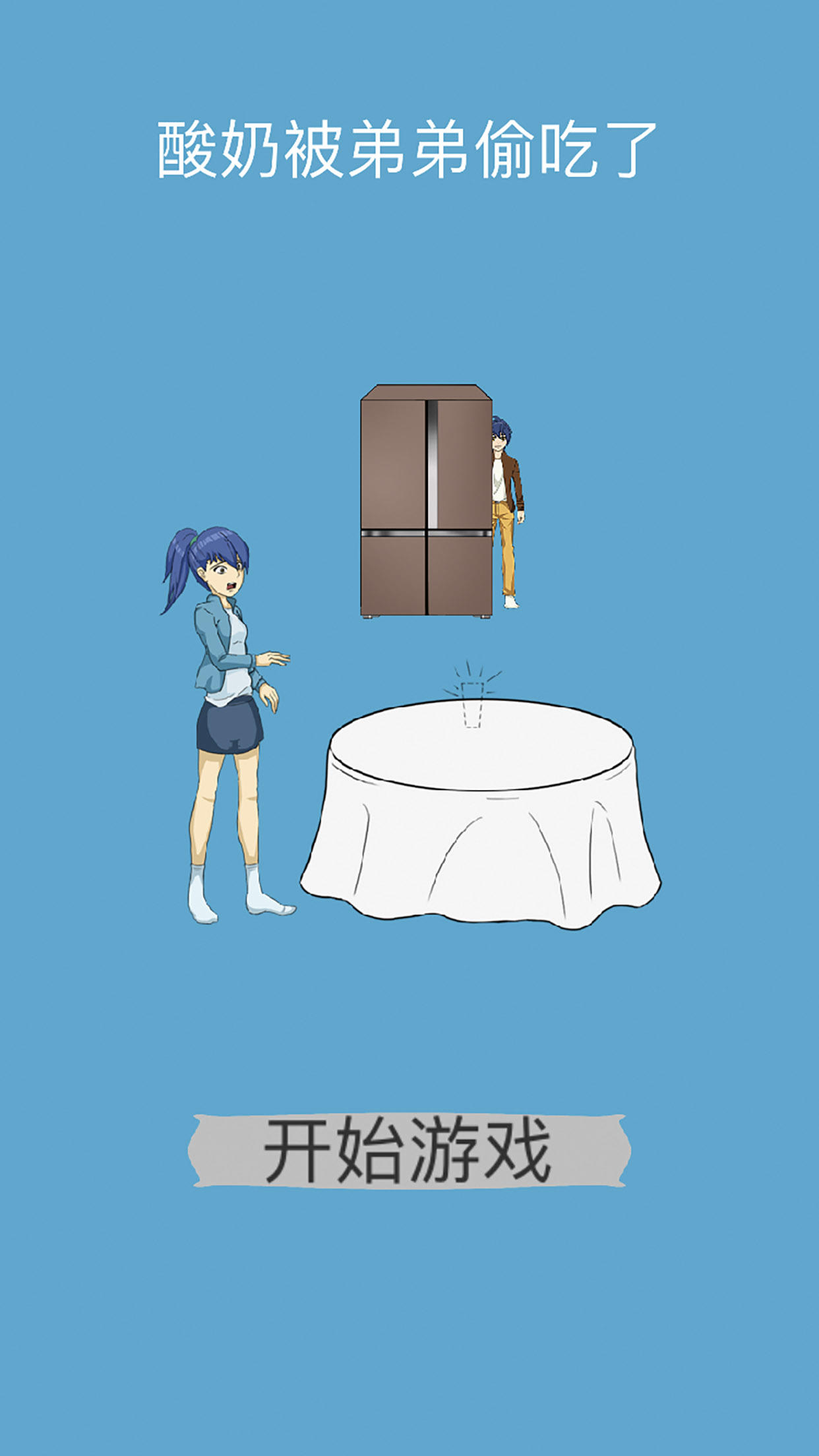 酸奶被弟弟偷吃掉了 ภาพหน้าจอเกม