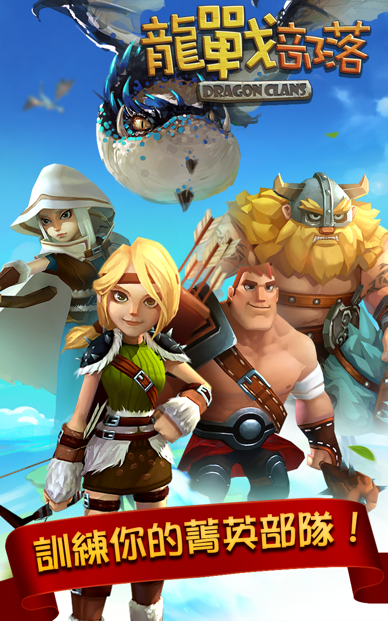 龍戰部落 遊戲截圖