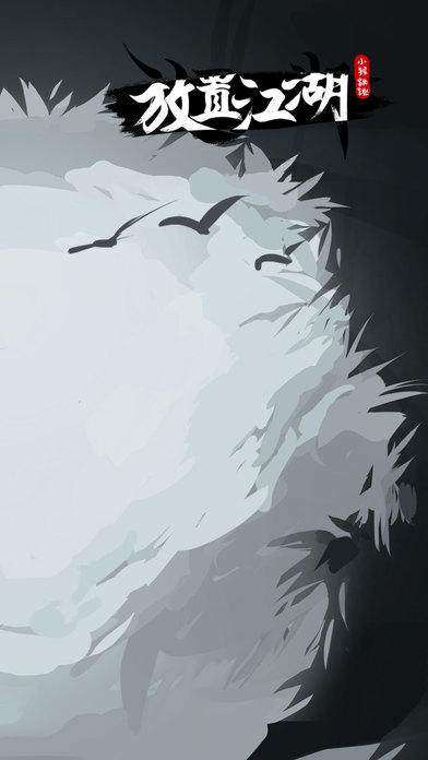 放置江湖（旧版） 遊戲截圖