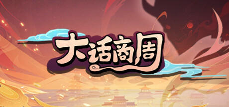 Banner of 大话商周 