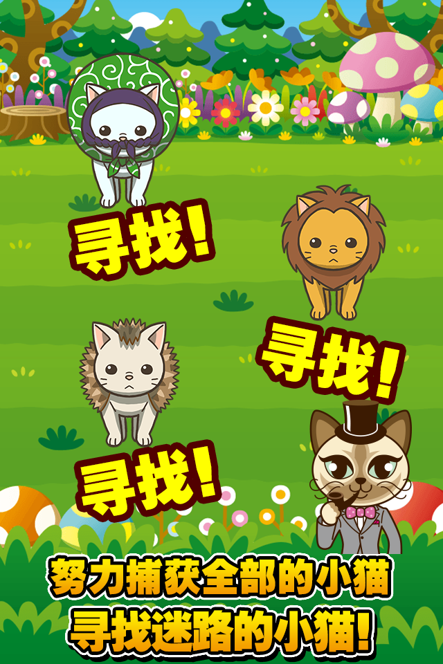 寻找小猫 寻找迷路的小猫 Download Game Taptap