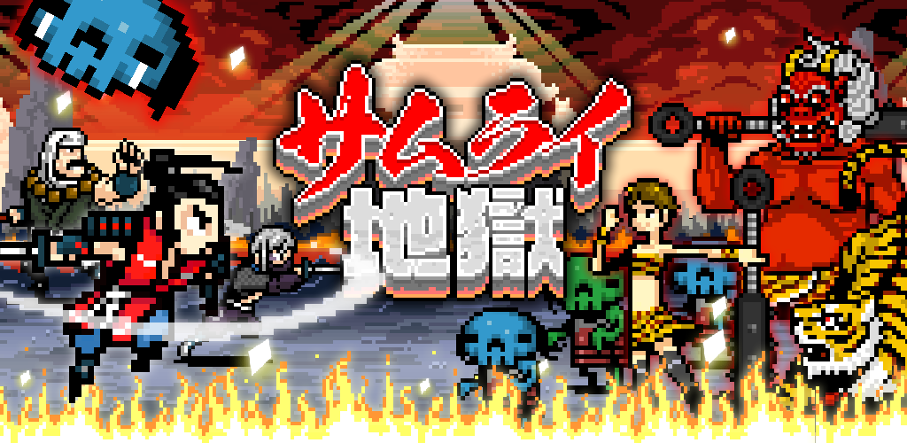 Banner of サムライ地獄 - 無料で落ち武者の首刈り放題ゲーム - 1.0.5