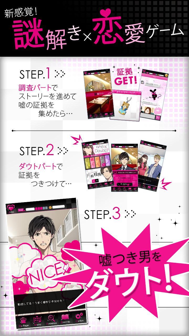 ダウト～嘘つきオトコは誰？～ Game Screenshot