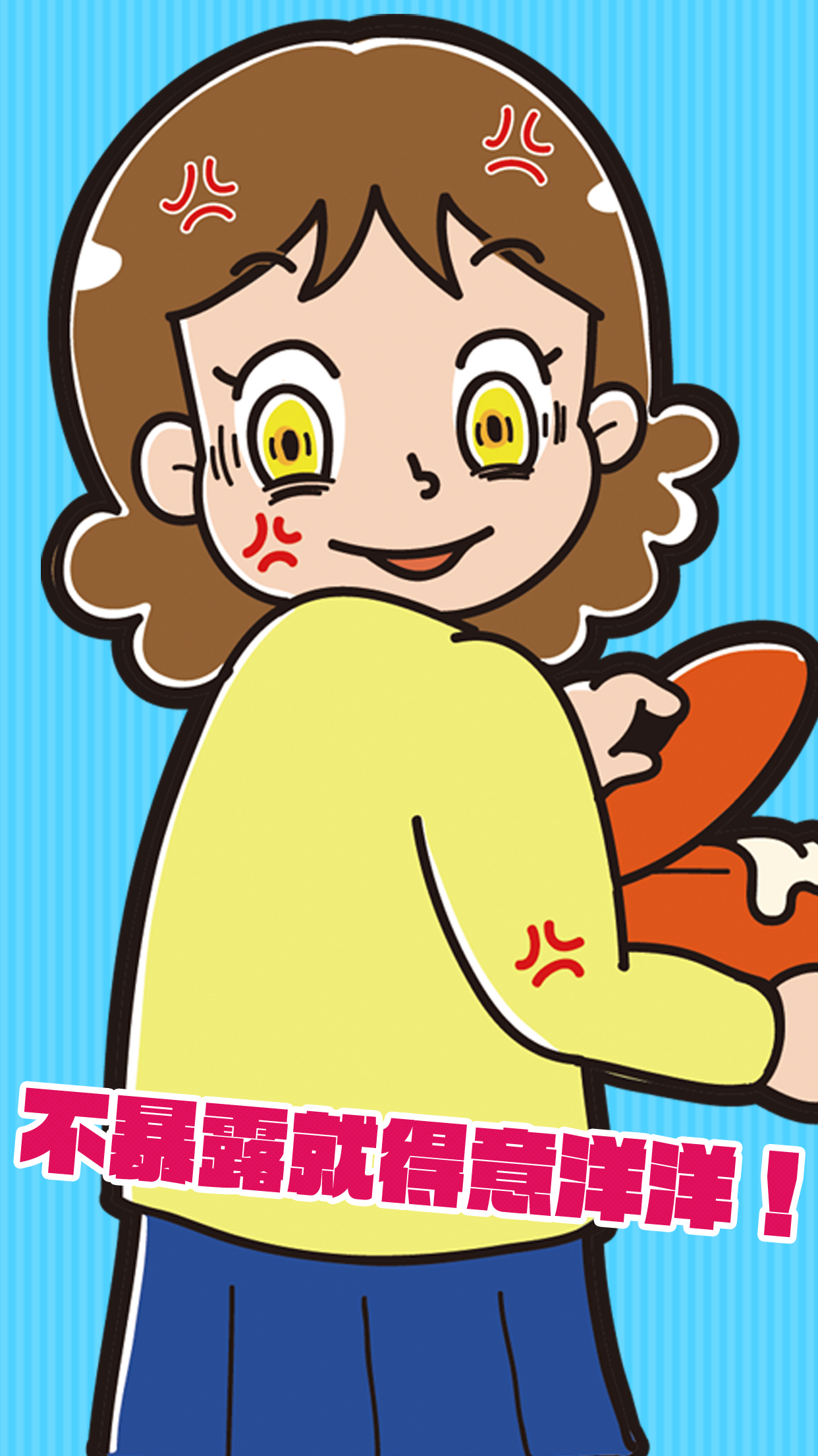 不暴露就得意洋洋！ Game Screenshot