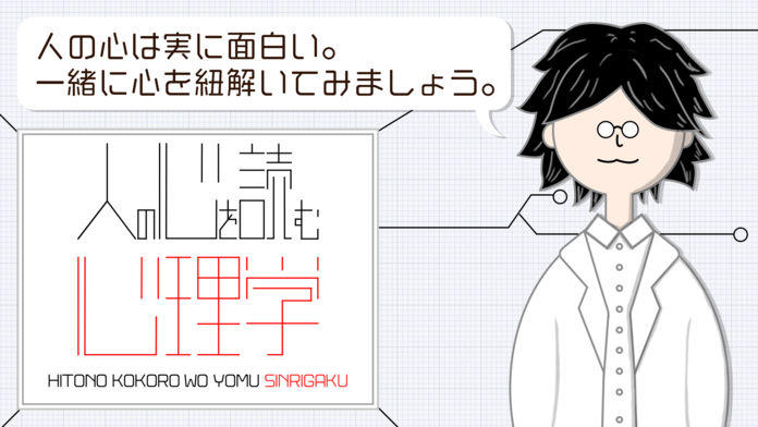 人の心を読む心理学 Game Screenshot
