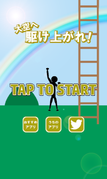 駆け上がれ！～暇つぶし最適ゲーム～ Game Screenshot