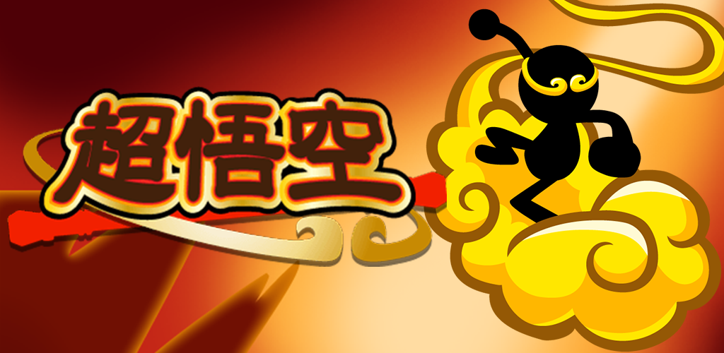 Banner of 超級悟空 1.0.0