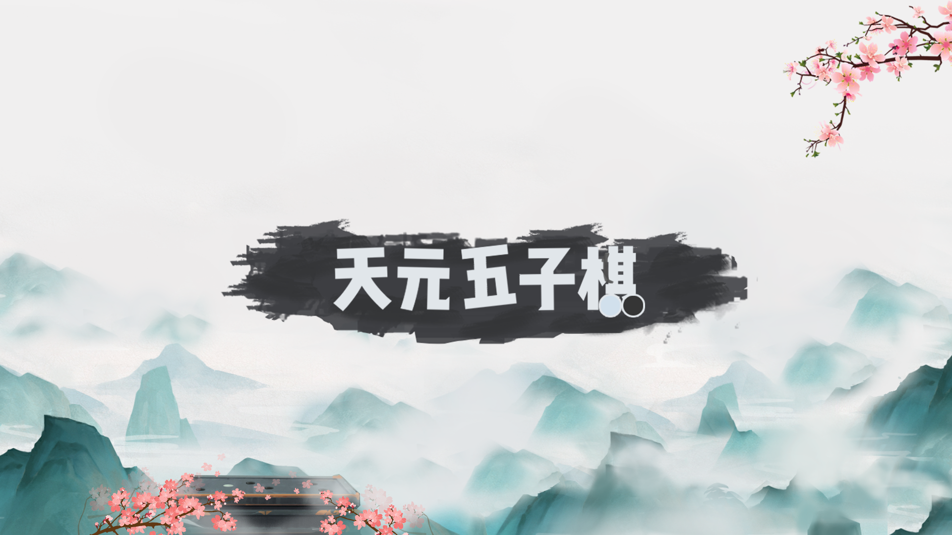 Banner of Backgammon Tian Yuan 