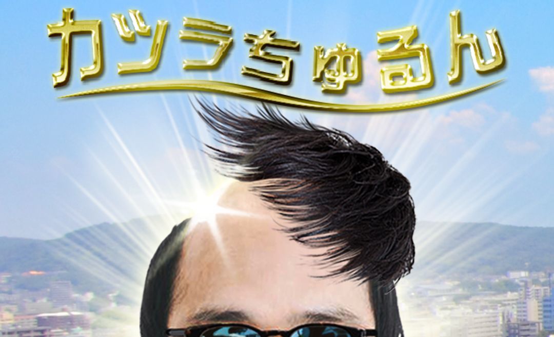 カツラちゅるん screenshot game