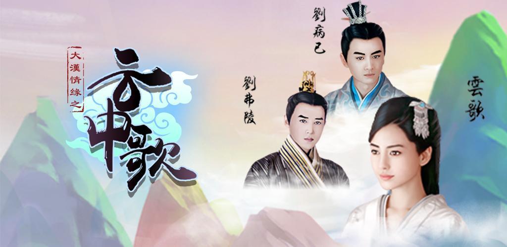 Banner of Bài hát trong đám mây của tình yêu Đại Hán 1.1