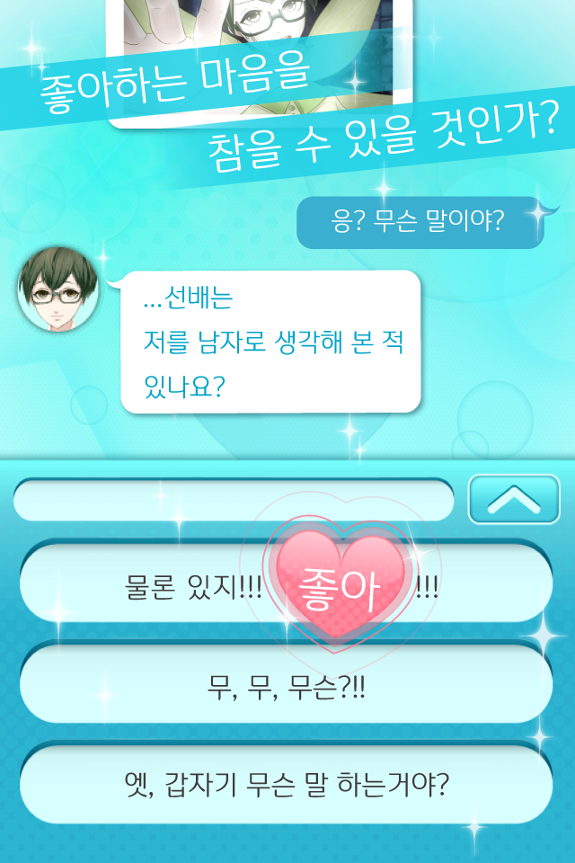 좋아하게 돼선 안 돼 ~완전무료! 여성향 채팅게임~ Game Screenshot